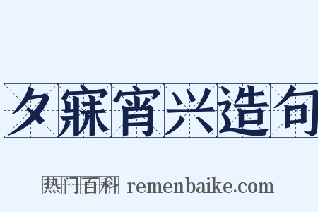 夕寐宵兴造句是什么意思的图片